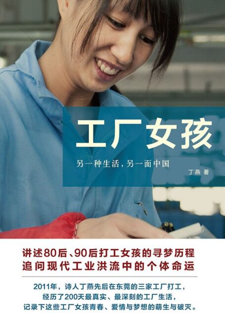 工厂女孩(荣获第九届文津图书奖)