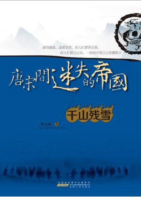 唐宋间迷失的帝国4:千山残雪