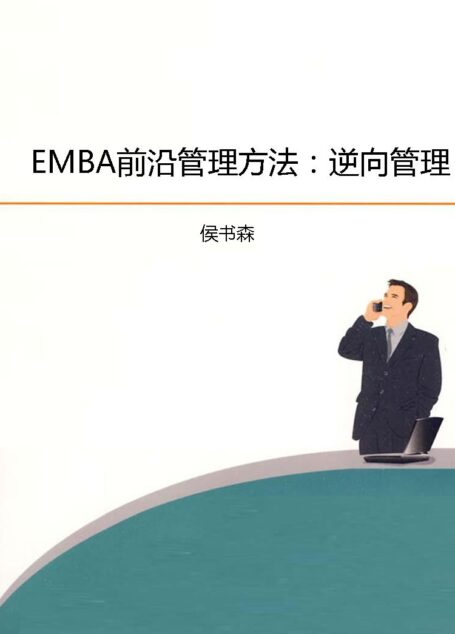 EMBA前沿管理方法:逆向管理