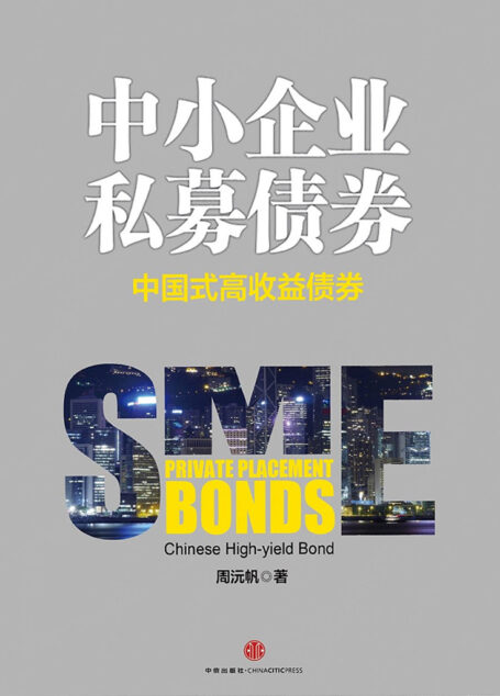 中小企业私募债券:中国式高收益债券