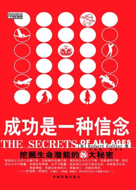 成功是一种信念:挖掘生命潜能的8大秘密 (成功大师经典)