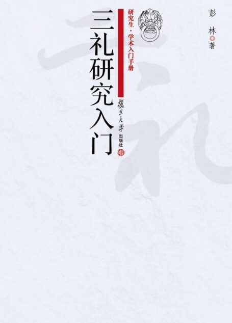 研究生•学术入门手册:三礼研究入门
