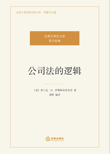 公司法的逻辑 (法律文明史研究院文库)