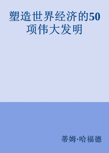 塑造世界经济的50项伟大发明