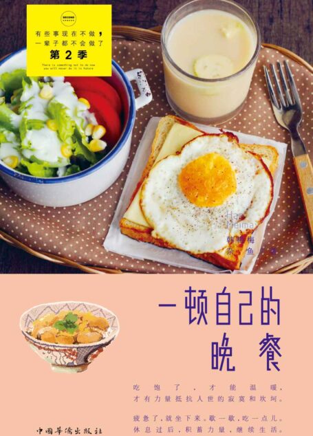 一顿自己的晚餐 (有些事现在不做,一辈子都不会做了)