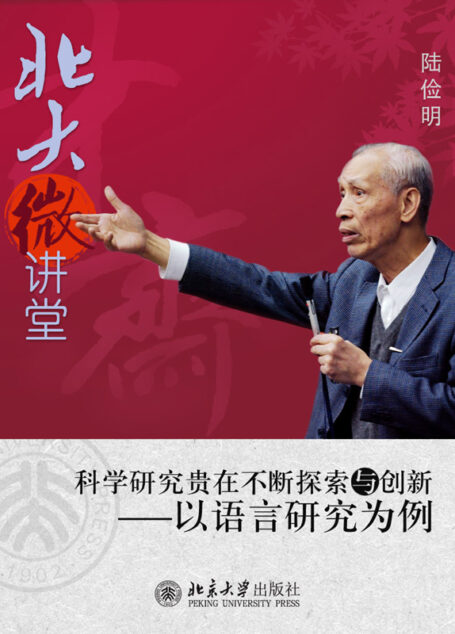 北大微讲堂：科学研究贵在不断探索与创新