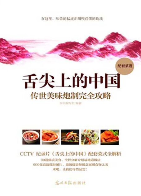 舌尖上的中国:传统美味炮制完全攻略