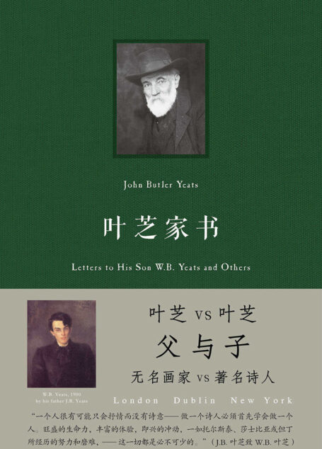 叶芝家书(中译本首次出版)