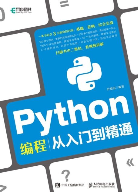 Python编程从入门到精通（异步图书）