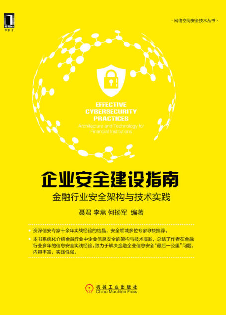 企业安全建设指南:金融行业安全架构与技术实践 (网络空间安全技术丛书)