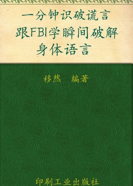 一分钟识破谎言:跟FBI学瞬间破解身体语言 (心灵咖啡系列 第一辑)
