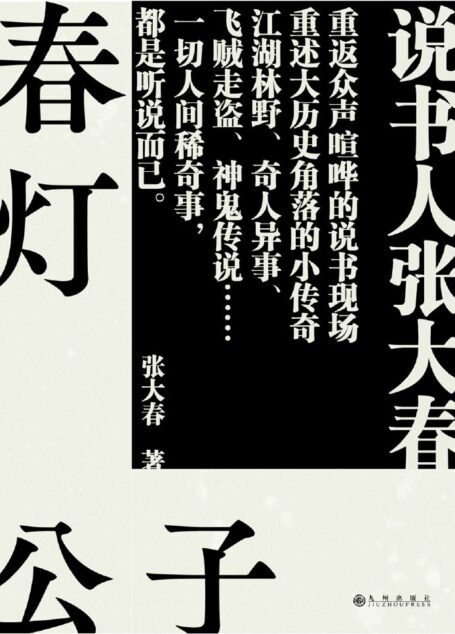 春灯公子:传奇笔记体小说“春夏秋冬”系列之——;说书人张大春重返众声喧哗的说书现场,重述大历史角落的小传奇/中文简体版首度完整呈现。