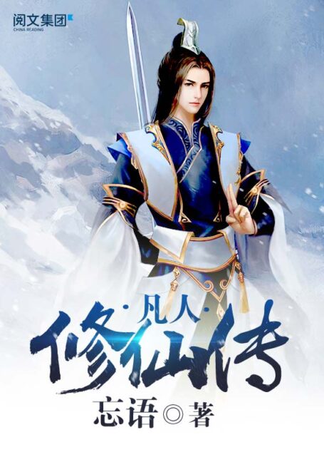 凡人修仙传第1卷