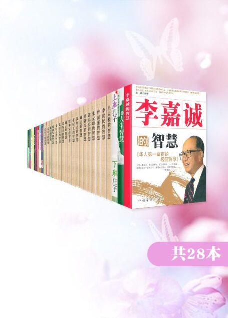 论牛人的自我修养-不可错过的智慧人物系列合集(共28册)