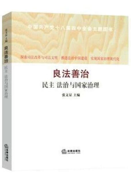良法善治:民主法治与国家治理