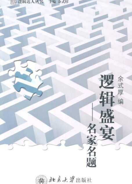 逻辑盛宴:名家名题 (逻辑达人丛书)