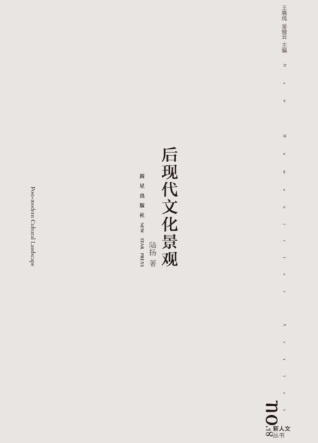后现代文化景观 (新人文丛书)