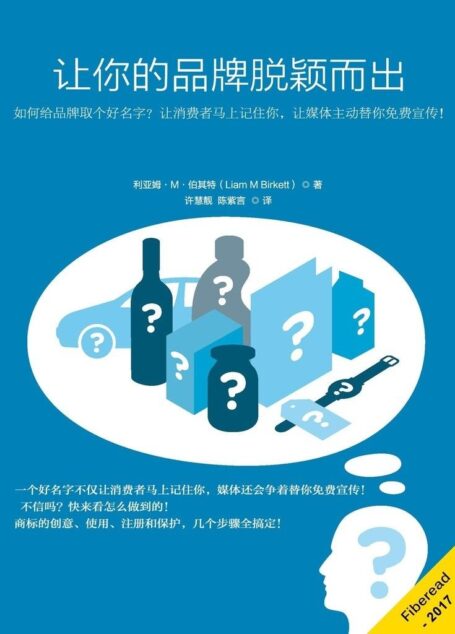 让你的品牌脱颖而出(如何给品牌取个好名字?让消费者马上记住你,让媒体主动替你免费宣传!)