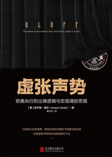 虚张声势:欧美央行的出牌逻辑与宏观调控思路
