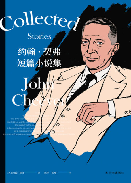 约翰·契弗短篇小说集