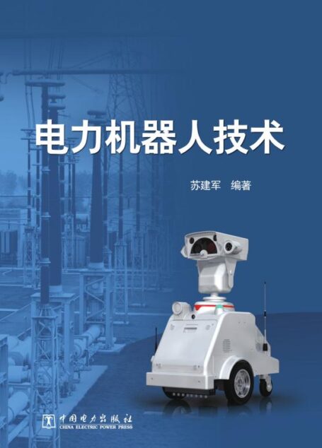 电力机器人技术