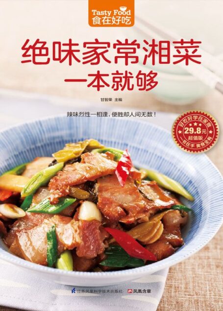 绝味家常湘菜一本就够 (食在好吃系列)