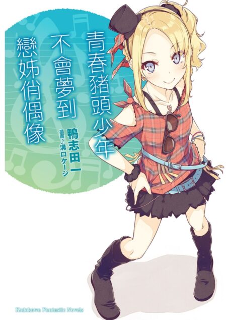 青春野狼不做姐控偶像的梦 04