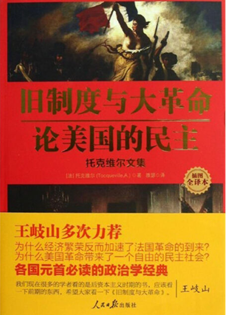 旧制度与大革命:论美国的民主:托克维尔文集(插图全译本)