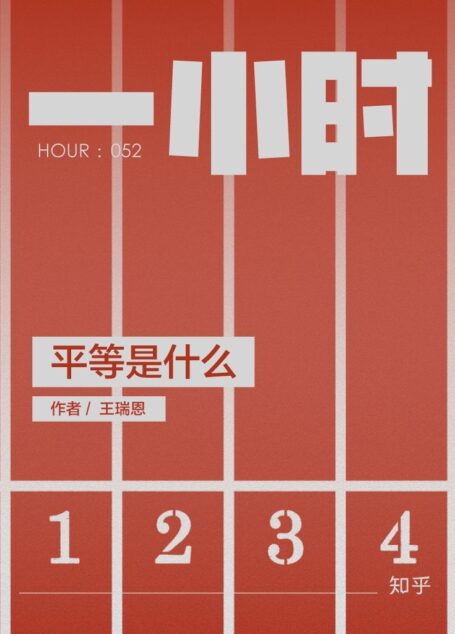 平等是什么:知乎王瑞恩作品 (知乎「一小时」系列)