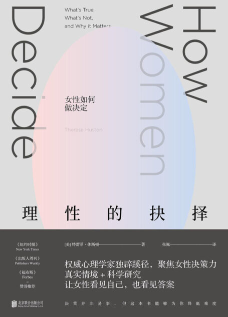理性的抉择:女性如何做决定
