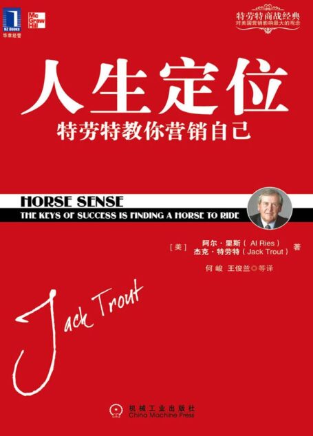 人生定位 (特劳特商战经典)