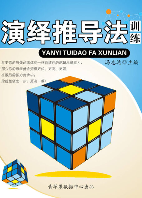 演绎推导法训练 (青少年提高逻辑思维能力训练集)