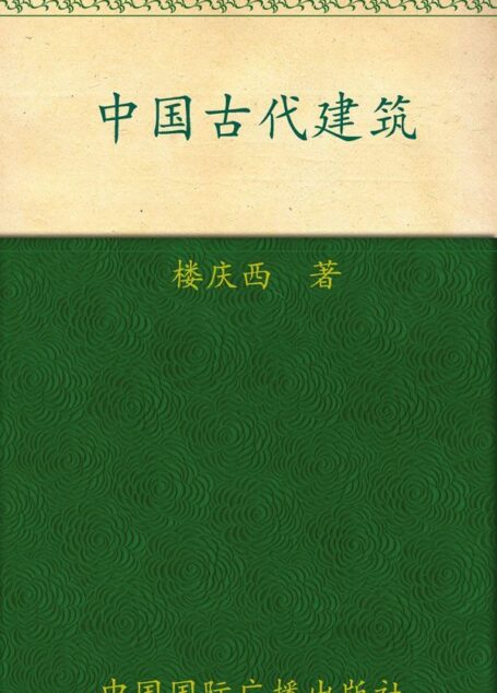 中国古代建筑 (中国读本)