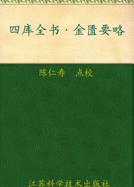 四库全书:金匮要略 (中医四大经典)