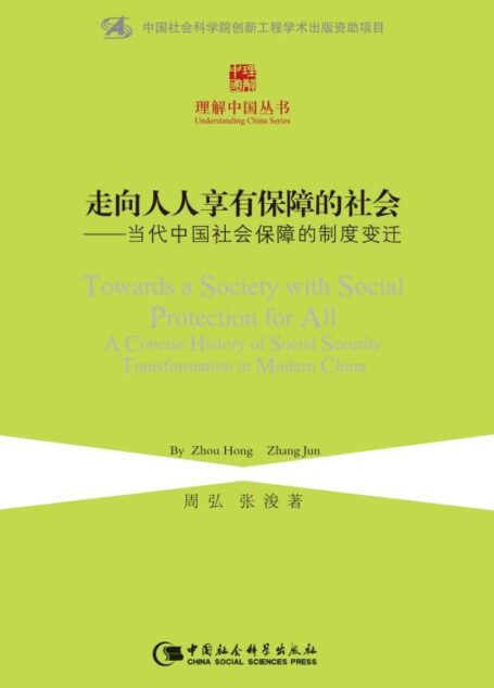 走向人人享有保障的社会:当代中国社会保障的制度变迁 (理解中国丛书)