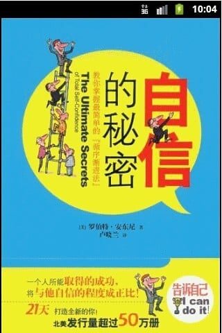 21天使你信心百倍:自信的秘密