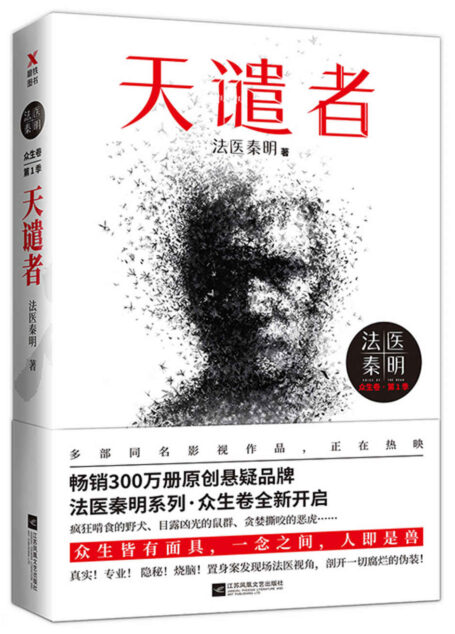 法医秦明:天谴者【畅销300万册现象级原创悬疑品牌,法医秦明系列新作!】