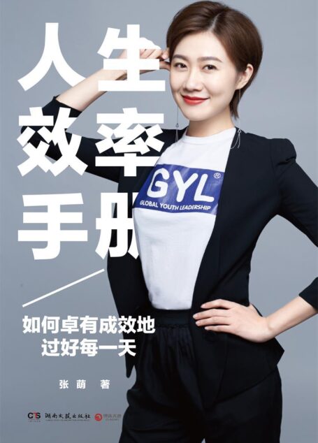 人生效率手册:如何卓有成效地过好每一天(苹果公司全球副总裁、Facebook首席运营官、百度公司总裁鼎力推荐!)