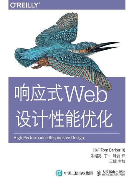 响应式Web设计性能优化(异步图书)