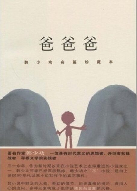 爸爸爸 (韩少功作品系列)
