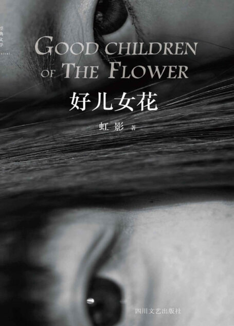 好儿女花(茅盾文学奖得主阿来作序推荐,荣获《亚洲周刊》年度全球中文十大小说奖,在美国、法国、意大利、芬兰、越南等国出版,精心修订272处,打磨更完美版本,锋利的解剖,勇敢的坦陈,深挚的爱恋,美好的期待。)