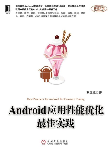 Android应用性能优化最佳实践 (移动开发)