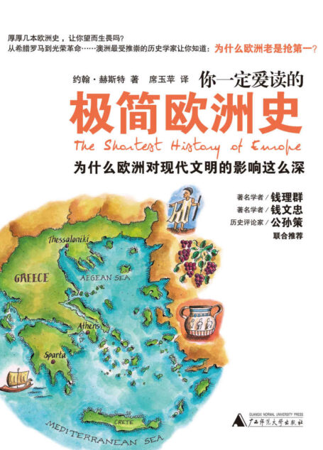 你一定爱读的极简欧洲史(简约不简单的“最短”欧洲史,任志强、钱理群、钱文忠、公孙策联合推荐!)