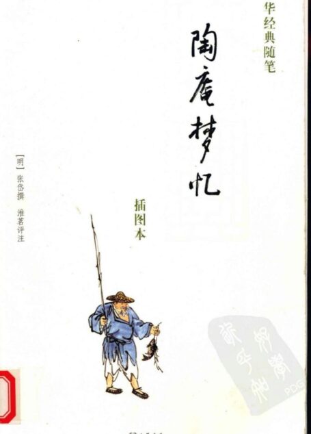 陶庵梦忆