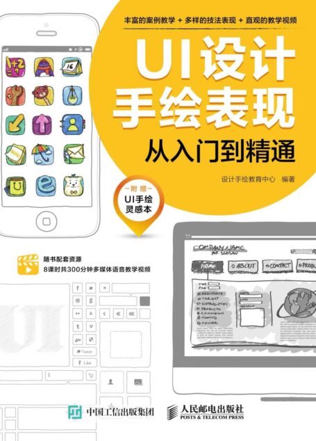 UI设计手绘表现从入门到精通