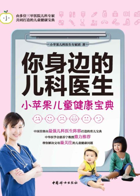 你身边的儿科医生:小苹果儿童健康宝典(基于千万级阅读量的育儿科普书!50名资深儿科医生共同完成!一本实用性强的育儿宝典)