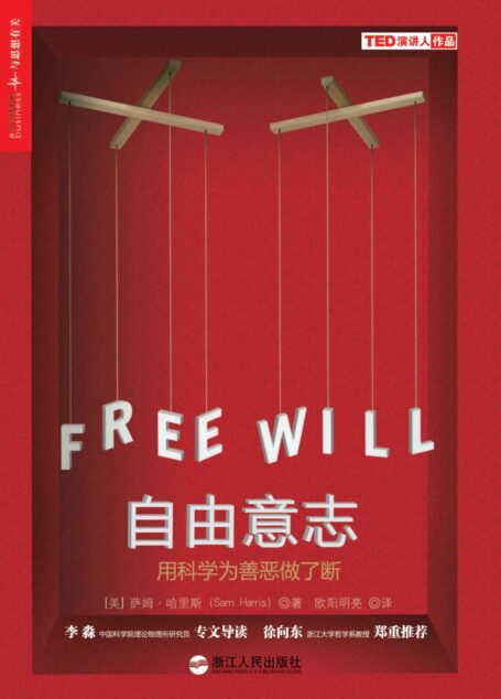 自由意志:用科学为善恶做了断
