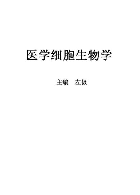 医学细胞生物学(第4版) (博学·基础医学)