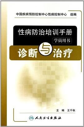 性病防治培训手册(学员用书)-诊断与治疗 (性病防治培训手册学员用书)