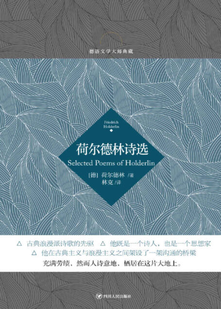 荷尔德林诗选